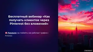 🔔Вебинар «Как получать клиентов через пинтерест без вложений»