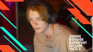 Дипинс Марафон Майнкрафт Хардкор (28.09.2024) часть 8