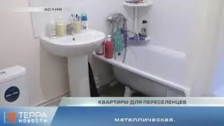 Квартиры для переселенцев