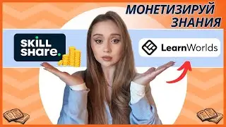 LearnWorlds vs Skillshare: Какая платформа поможет монетизировать ваши знания и создавать курсы?