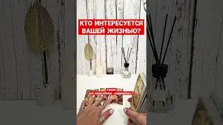 КТО ИНТЕРЕСУЕТСЯ ВАШЕЙ ЖИЗНЬЮ? #ктозамнойнаблюдает #чтоговорятзаспиной #ктозамнойследит #таро #карты