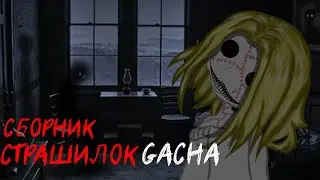 *Страшные истории на ночь* - Gacha life(2)/Club/Nox - [27 часть]