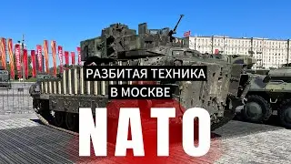 Разбитая техника НАТО в Москве. В 