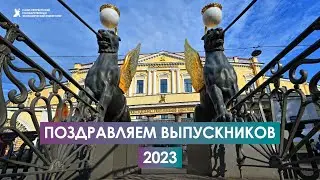Поздравление ректора СПбГЭУ выпускникам 2023!