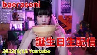 【切り抜き】배라소니 baerasoni 誕生日配信で大飲酒してくれる ソニちゃん【翻訳】