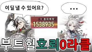 [붕괴 스타레일] 부트힐vs호뢰 혼돈 12층 0라클