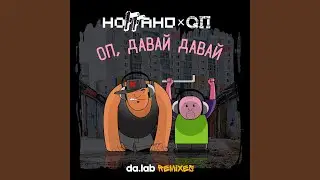Оп, давай давай (Da.lab Uncensored Remix)