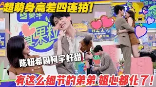 周柯宇太适合姐弟恋啦！《狙击蝴蝶》陈妍希周柯宇真的好甜！ 