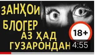 Занхои блогер аз худо наметарсен ин чи шармандаги?