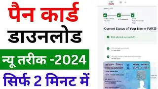 Pan Card Download Kaise Kare 2024 | Download e-pan card online | How To Download Pan Card 2024