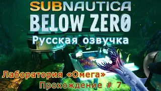 Subnautica: Below Zero прохождение с Русской озвучкой # - 7 Лаборатория «Омега»