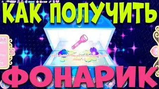 КАК БЫСТРО ПОЛУЧИТЬ ФОНАРИК ИЗ СУНДУКА В ЛАБИРИНТЕ СПА САЛОНА РОЯЛ ХАЙ. EniyaSofiya | ROYALE HIGH |