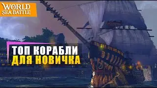ТОП КОРАБЛИ ДЛЯ НОВИЧКА| World of sea battle