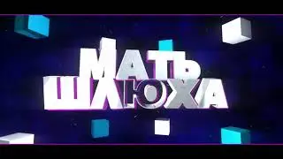 Мегасборник интро! интро пошёл нахуй , интро мать шлюха и прочие интро для важных переговоров!