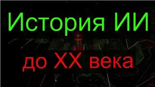История ИИ: от античности до начала 20-го века