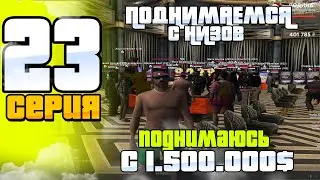 ПУТЬ ЛУДОМАНА НА РОДИНА РП #23 - ПОДНИМАЕМСЯ С НИЗОВ🤑КАЗИНО на RODINA RP (CRMP)