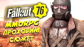 Fallout 76 проходим сюжет в кооперативе #3