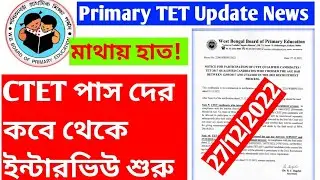 Primary TET Update News। Primary TET Interview Notice for CTET Pass Candidate। wbbpe