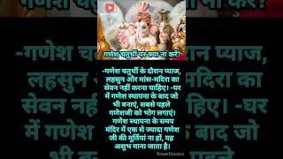 गणेश चतुर्थी पर क्या ना करें? #shorts #ganeshchaturthi