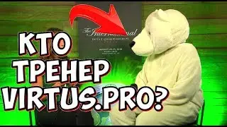 ТРЕНЕР команды Virtus.Pro по доте 2  Виртус Про The International ДОТА 2
