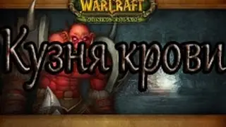 WoWCircle 6.2.3 Warlords of Draenor Прохождение Поиск Подземелий Кузня Крови