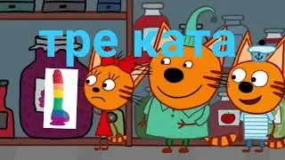 ИГРАЮ В ТРІ КОТА.СТРИМИР АЦЕНИЛ. РОФЛ БАНДА ТАПЬ😎😎😎