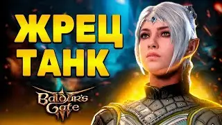 [ ЖРЕЦ ДОМЕН СВЕТА 🛡️ ТАНК ] БИЛД с лучистым уроном! Лучистые сферы и экипировка Baldur's Gate 3