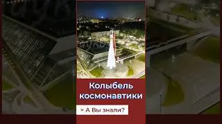 Колыбель Космонавтики.А Вы знали? #история #россия #ссср #калуга