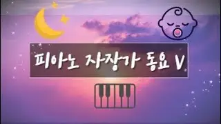 피아노 자장가 동요 #5 EQ발달에 좋은곡
