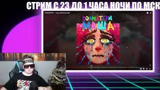 ПОЛМАТЕРИ — маша | Official audio | РЕАКЦИЯ | ALJEX