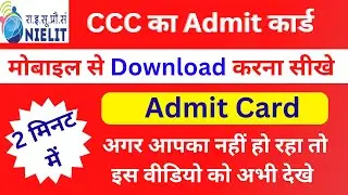 CCC का Mobile से Admit Card Download करना सीखे ||