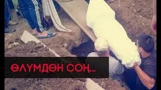 Аябай таасирдүү тасма / Өлүмдөн кийин эмне болот?