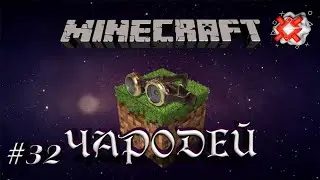 Minecraft - Чародей - 32 - Где мой бур???!!!