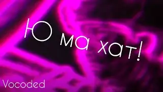 Ю ма хат ю вокод | Vocoded Modern Talking