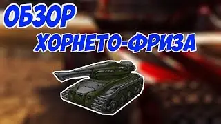 ОБЗОР ХОРНЕТО-ФРИЗА М2 НА УОРЕНТ 4 ?? ТАНКИ ОНЛАЙН