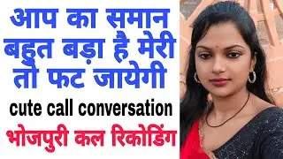 भोजपुरी मजेदार कल रिकोडिंग call recoding bhojpuri 2025 call conversation