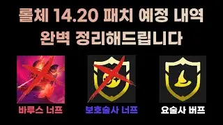바루스, 그웬, 보호술사 너프? 문장 증강체 변경? 다양한 변경점 완벽 정리! 롤체 14.20 패치노트 [롤토체스 시즌12]