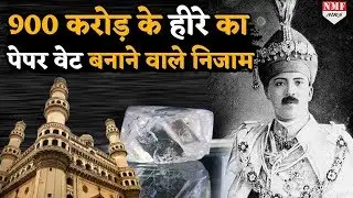 Hyderabad के निज़ाम Mir Osman Ali  जिन्होंने 900 करोड़ के हीरे को बना दिया था Paper Weight
