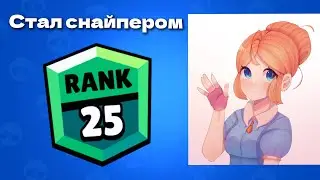 25 ранг на Пайпер, стал снайпером в Brawl stars,