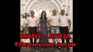 гр. Мирес - Луиза | Старые Лезгинские песни