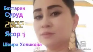 Шоира Холикова ёри чакан пуш ту 2022