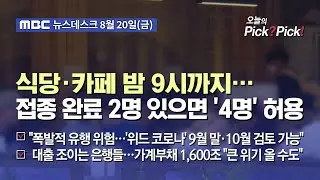 [이슈 Pick? Pick!] 식당·카페 밤 9시까지…접종 완료 2명 있으면 '4명' 허용 (2021.08.20)