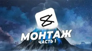 НАУЧИСЬ МОНТИРОВАТЬ в CAPCUT