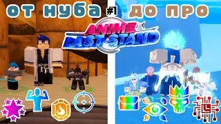 От нуба до про в Anime Last Stand #1