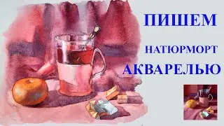 Уроки рисования. Акварель. Как рисовать акварелью. Пишем натюрморт акварелью.