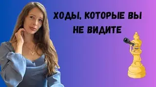 Шахматные сюрпризы: Ходы, которые вы не замечаете
