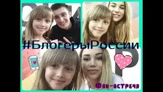Фан-встреча #БлогерыРоссии/Maryana Ro,Milena Chizhova,Edward Ateva//SONIA MALINA//
