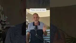 האם הוא אוהב אותך?