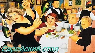 Шеваловский Александр - Еврейский стол | Обертон