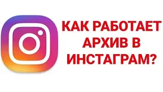 Архив в Инстаграме: как архивировать или восстановить пост в Instagram?